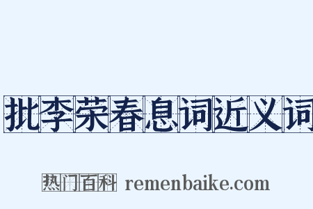 批李荣春息词近义词是什么意思的图片